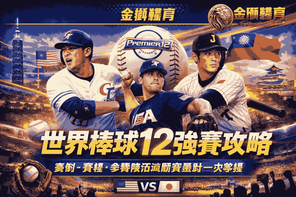 金獅體育｜世界棒球12強賽完整攻略：賽制、賽程、參賽隊伍與觀賽重點一次掌握
